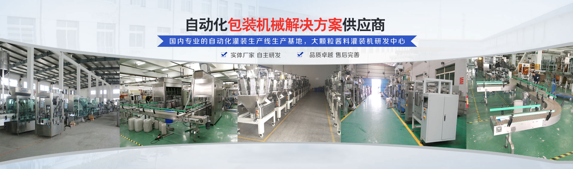 專業(yè)的自動(dòng)化灌裝機(jī)生產(chǎn)線研發(fā)基地