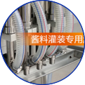 新研制醬料專用灌裝嘴